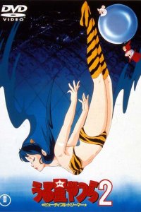  Несносные пришельцы 2: Прекрасная мечтательница (1984) 