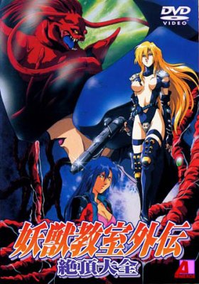 Возрождение Демонозверя / Youjuu Kyoushitsu Gaiden — смотреть хентай онлайн