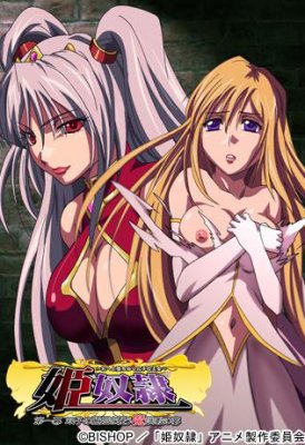 Рабство принцессы  / Hime Dorei (без цензуры / uncensored)