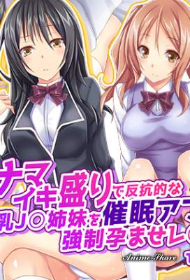 Screwing Precocious JK Imouto Brats With A Hypnosis App! / Две сестрёнки и братец с 