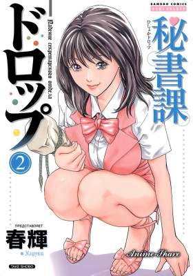 [Манга] Hishoka Drop - Secretarial Section Drop — смотреть хентай онлайн