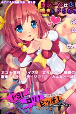 Do-S Bitch Idol Miracle * Change! Choco! Pine — смотреть хентай онлайн