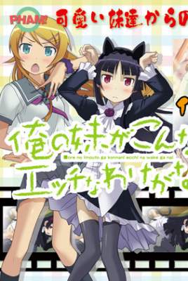 Ore no Imouto ga Konna ni Ecchi na Wake ga Nai — смотреть хентай онлайн