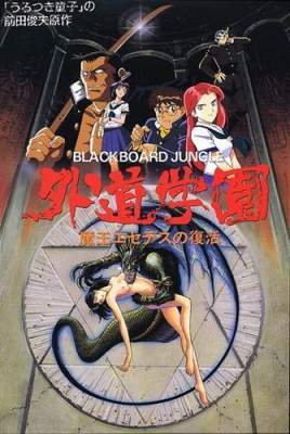 Gedou Gakuen / Nightmare Campus / Кошмар в студенческом городке — смотреть хентай онлайн