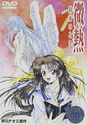 Binetsu: Yakusoku no Toki / Когда обещанная небольшая лихорадка — смотреть хентай онлайн
