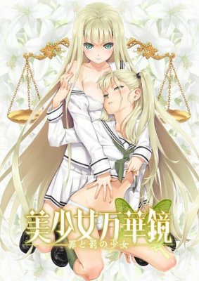 Bishoujo Mangekyou -Tsumi to Batsu no Shoujo- — смотреть хентай онлайн