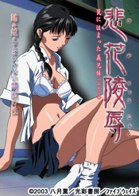 Hika Ryoujoku: Wana ni Hamatta Futari / Хика Рёдзуку: Жажда порока — смотреть хентай онлайн