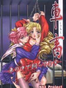 Shachiku: Kuruma no Naka de Kattemasu / Фургон наказания — смотреть хентай онлайн