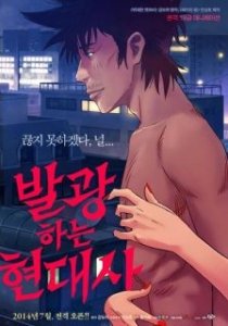 Balgwanghaneun Hyeondaesa / Сумасшедшая современная история — смотреть хентай онлайн