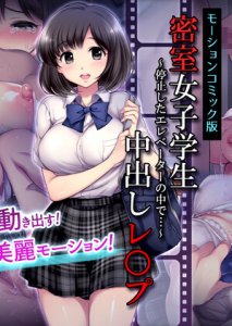 Secret Room: J-Schoolgirl Creampie R*pe (Motion Comic Version) — смотреть хентай онлайн