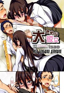 [Манга] Ookime na Kanojo — смотреть хентай онлайн