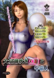 A horny housewife and an alien / Возбуждённая домохозяйка и пришельцы — смотреть хентай онлайн