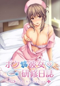 Boku to Nurse no Kenshuu Nisshi The Animation — смотреть хентай онлайн