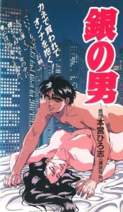 Gin no Otoko / Серебряный парень — смотреть хентай онлайн