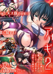 Taimanin Asagi 2 - Inbo no Tokyo Kingdom — смотреть хентай онлайн
