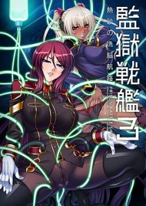 Kangoku Senkan 3 ~Nessa no Sennou Kouro~ — смотреть хентай онлайн