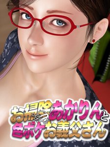 Aka-rin the Cleaner and the Horny Father In Law — смотреть хентай онлайн