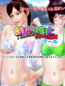 Jikan Teishi de Yarihoudai in Pool