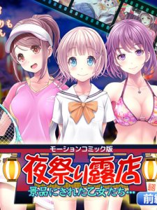 Festival Stalls: Maidens As Prizes (Motion Comic Version) #1 — смотреть хентай онлайн