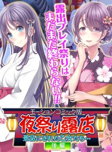 Festival Stalls: Maidens As Prizes (Motion Comic Version) #2 — смотреть хентай онлайн