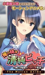 Ore no Imouto wa Seijun Bitch ~Oya ni wa Himitsu no Hamehame Seikatsu~ The Motion Anime