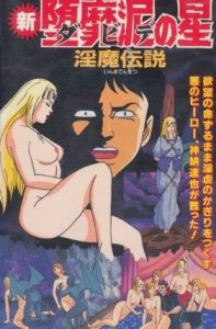 Violence Gekiga Shin David no Hoshi: Inma Densetsu — смотреть хентай онлайн