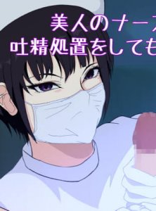 Nurse's Emergency Ejaculation Procedure Animation + I'll suck you off with my mouth — смотреть хентай онлайн