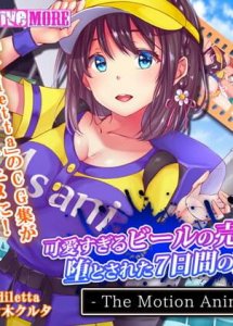 Kawaisugiru Beer no Uriko ga Otosareta 7-kakan no Kiroku The Motion Anime — смотреть хентай онлайн