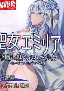 Saintess Emilia - Girl Captivated by a Devil (Motion Comic Version) — смотреть хентай онлайн