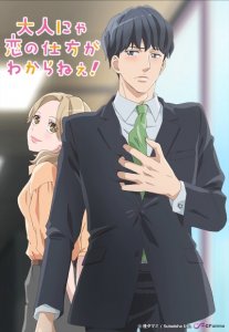 Otona Nya Koi no Shikata ga Wakarane! / Взрослые не знают, как влюбиться! — смотреть хентай онлайн в хорошем качестве