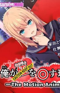 Ore ga Kanojo o Okasu Wake The Motion Anime