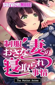 Seifuku Osanazuma no Netorare Jijou The Motion Anime — смотреть хентай онлайн