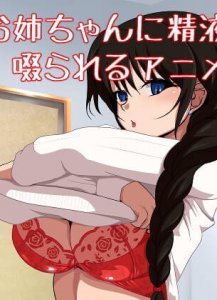 Cum-sucked By My Big Sister Animation — смотреть хентай онлайн