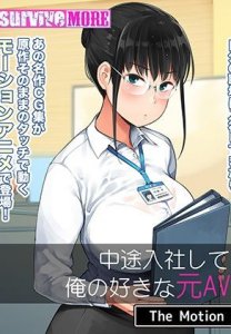 Chuuto Nyuusha shite kita Ko ga Ore no Suki na Moto AV Joyuu datta The Motion Anime / Стажёр которая присоединилась к компании была моей любимой порно актриссой!