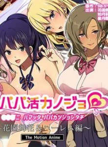 Papa Katsu Kanojo ~ Hanazono Maika & Harlem Edition ~ The Motion Anime — смотреть хентай онлайн
