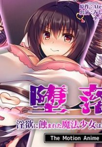 Daraku ~Inyoku ni Mushibamareta Mahou Shoujo wa Aku ni Ochiru~ The Motion Anime