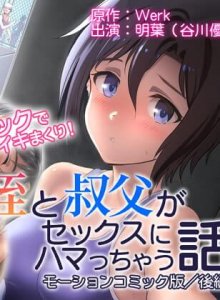 Mei to Oji ga Sex ni Hamatchau Hanashi (Motion Comic Version) - Part 2