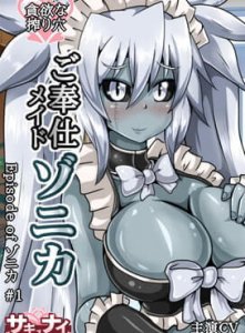[Episode of Zonica] Episode 1  Service Maid Zonica [Sakunai]