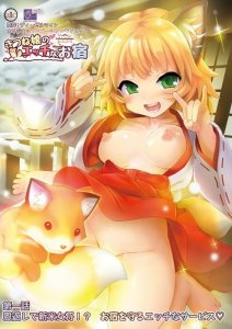 Kitsune Musume no Ecchi na Oyado / Гостиница озорной девочки-лисички — смотреть хентай онлайн