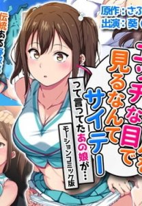 Cheer Girl o Ecchi na Me de Miru Nante Saitee tte Itteta Ano Musume ga... The Motion Anime