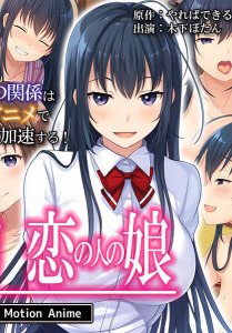 Zoku Hatsukoi no Hito no Musume The Motion Anime