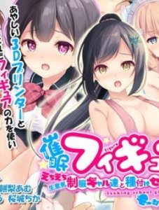 Saimin Figure de! Echi Echi Namaiki Seifuku Gal Tachi to Tanetsuke Sex Shimakuri Seikatsu! The Motion Anime — смотреть хентай онлайн