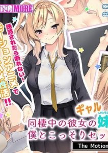 A story about her cohabiting gal sister wanting to have sex with me secretly The Motion Anime — смотреть хентай онлайн