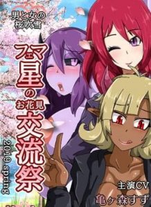 [Sakyunai] Cherry Blossom Exchange Festival on Planet Fema — смотреть хентай онлайн