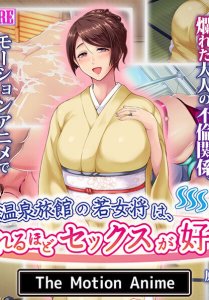 The young proprietress of a long-established hot spring inn likes sex to the point of being amazed. The Motion Anime — смотреть хентай онлайн