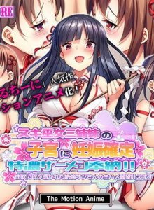 Nuki Miko Sanshimai no Shikyuu ni Ninshin Kakutei Tokunou Semen Hounou! Seiyoku ni Toritsukareta Zetsurin Oji-san no Namahame Ganbou Kanaemasu The Motion Anime