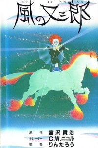  Матасабуро, парень ветров (1988) 
