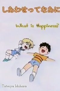  Что есть счастье? (1991) 