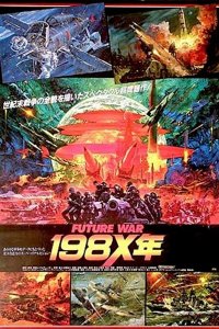  Война будущего, год 198Х (1982) 