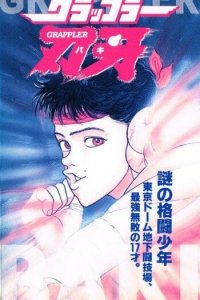  Боец Баки OVA-1 (1994) 